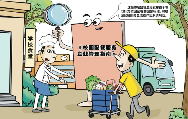 校园配餐有了国家标准